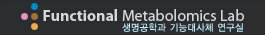 건국대학교 생명공학과 기능대사체 연구실