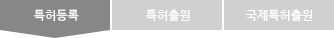 특허등록