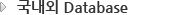 국내외 Database