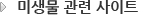 미생물 관련 사이트 