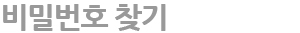 비밀번호 찾기
